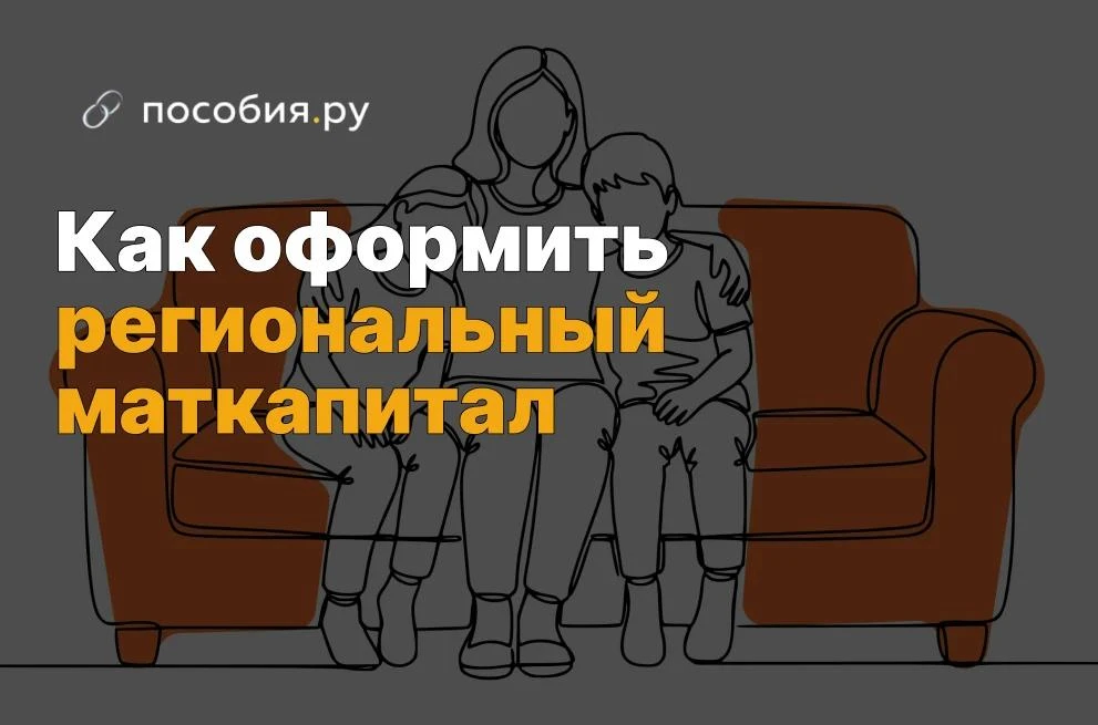 ❗️ Как оформить региональный маткапитал