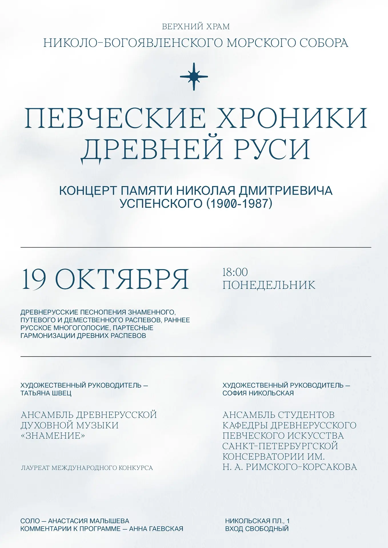 Не пропустите вечер древнерусского пения в Никольском соборе 🕯