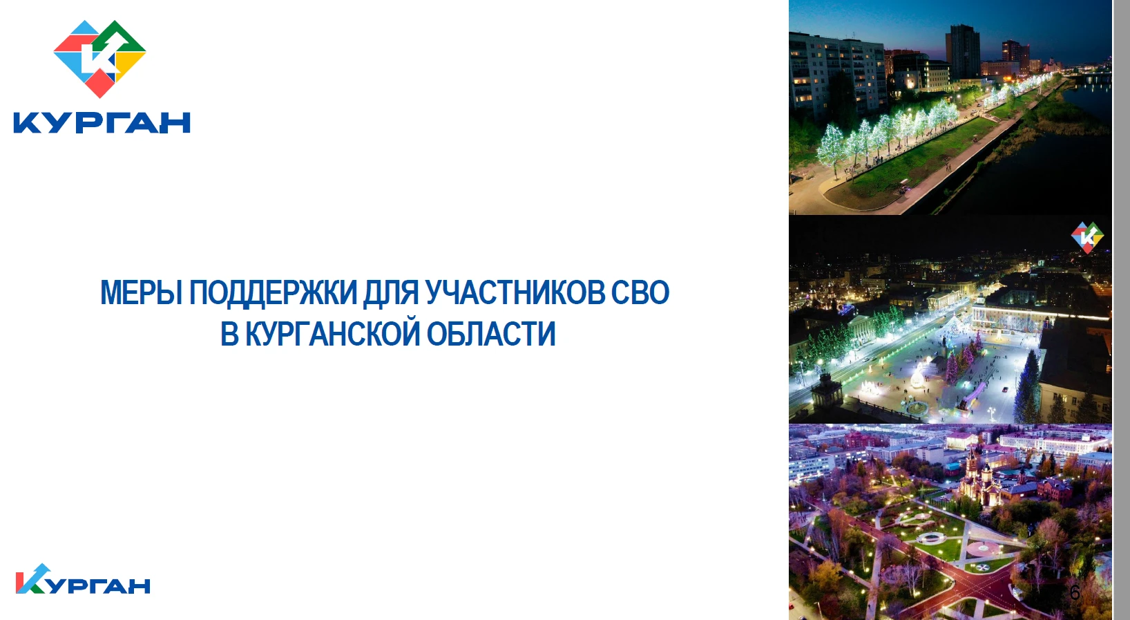 ПОЛНЫЙ ГИД: Льготы и поддержка участников СВО и их семей в Кургане и области