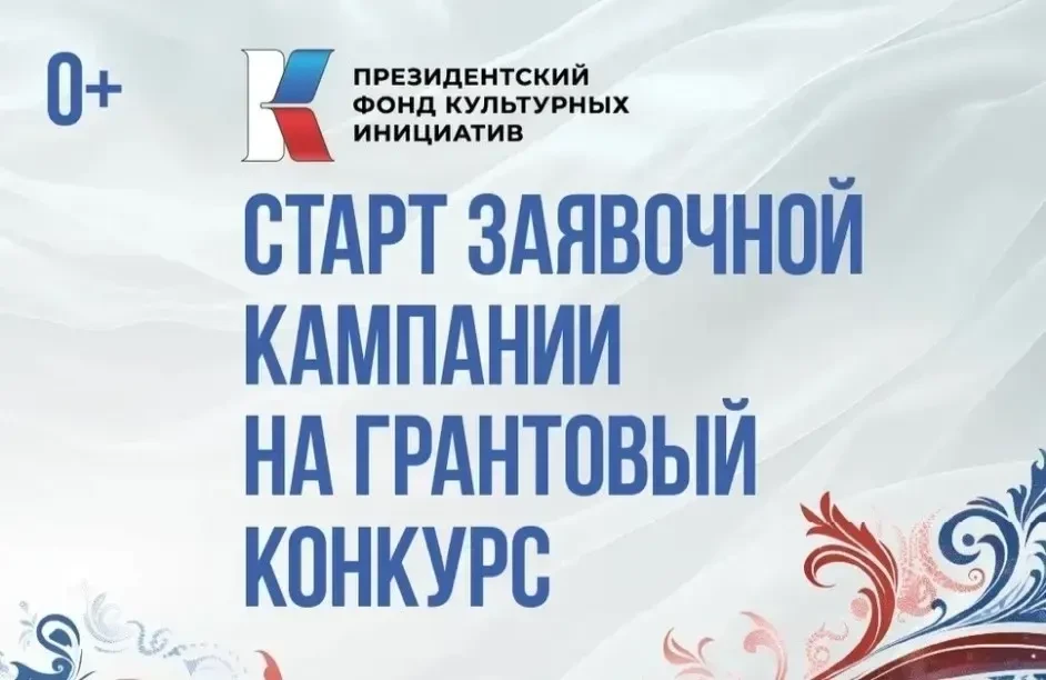Президентский фонд культурных инициатив объявляет новый грантовый конкурс.