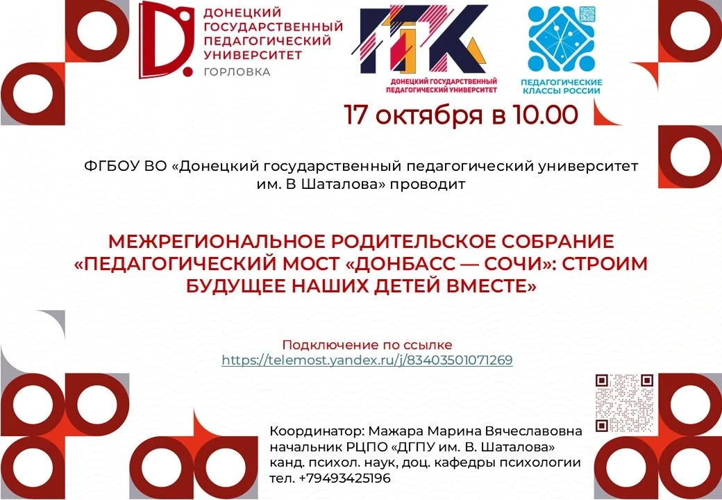 ОТКРЫТЫЙ ДИАЛОГ С УНИВЕРСИТЕТОМ: Межрегиональное родительское собрание профильных психо...