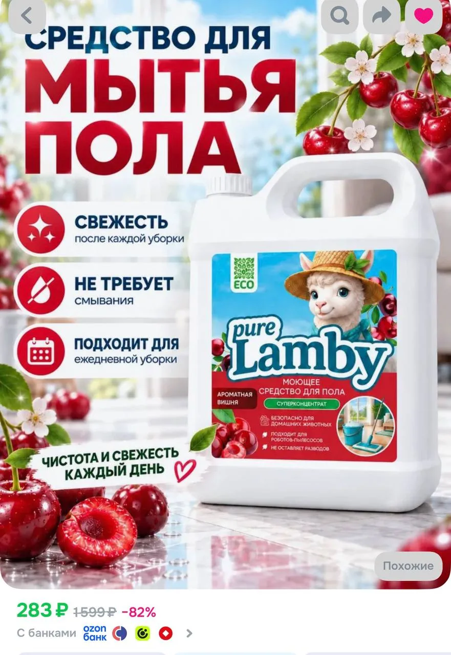 Средство для мытья полов 5л, Purelamby Ароматная вишня https://ozon.ru/t/LCZCfW6