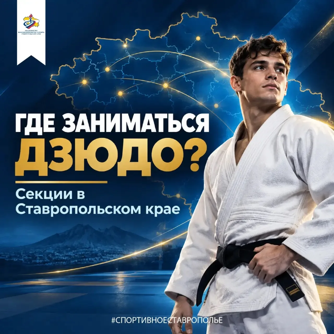 🥋 Дзюдо на Ставрополье продолжает развиваться и становится доступнее для жителей разны...