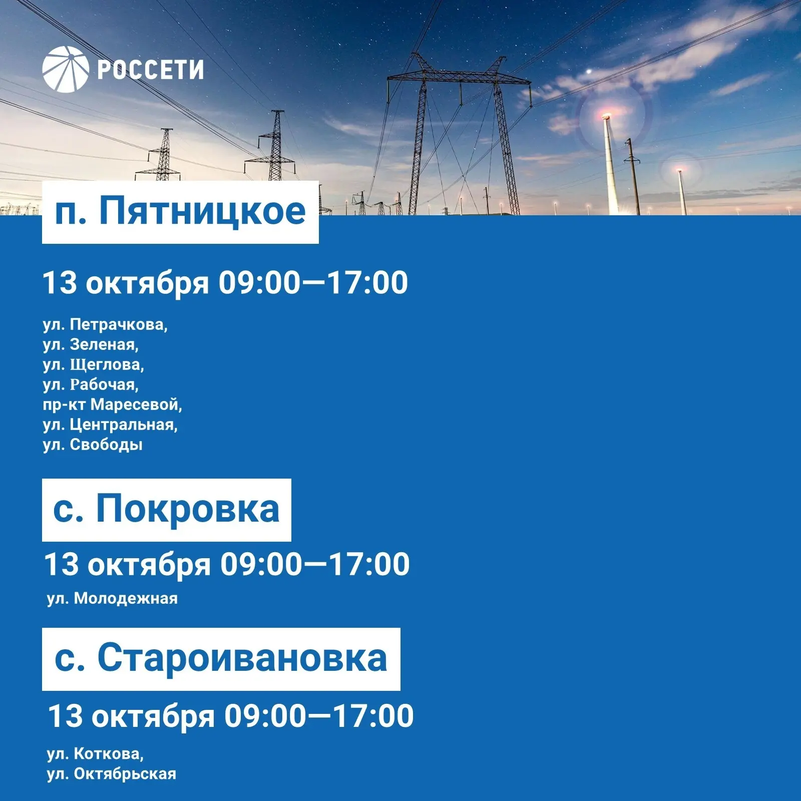 Волоконовский РЭС информирует о плановых отключениях электроэнергии