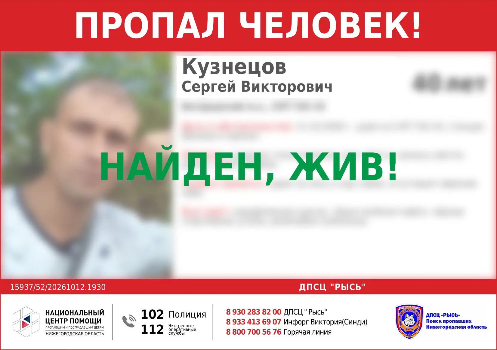 НАЙДЕН, ЖИВ!