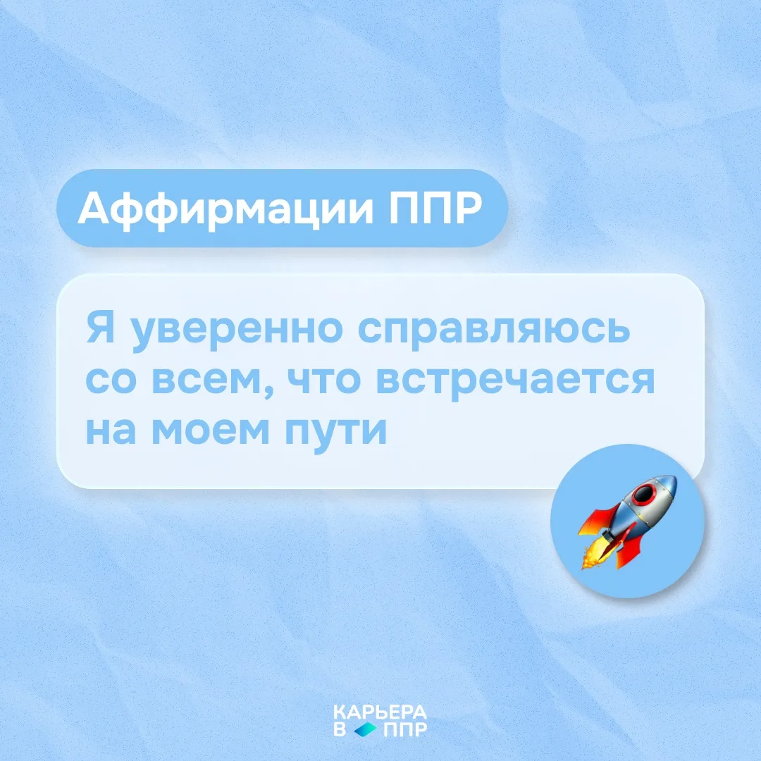 Аффирмации ППР 🚀