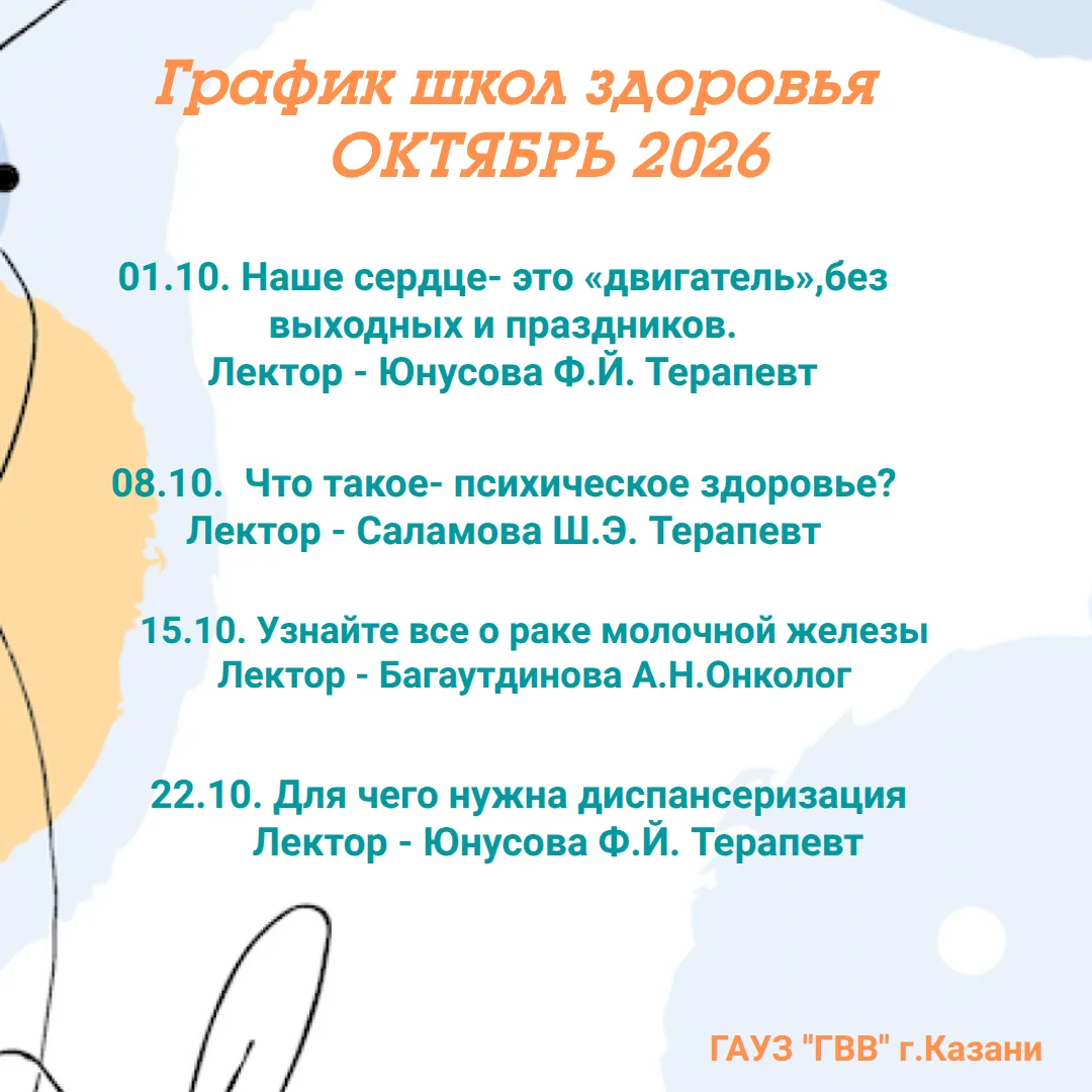 График Школ здоровья ОКТЯБРЬ 2026г.