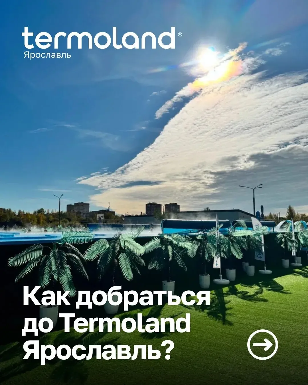 📍 Как добраться до Термоленда в Ярославле?
