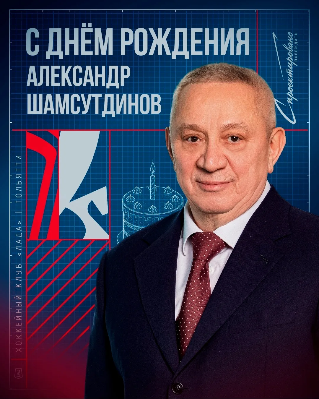 Хоккейный клуб «Лада» поздравляет Александра Зинуровича Шамсутдинова с днём рождения!