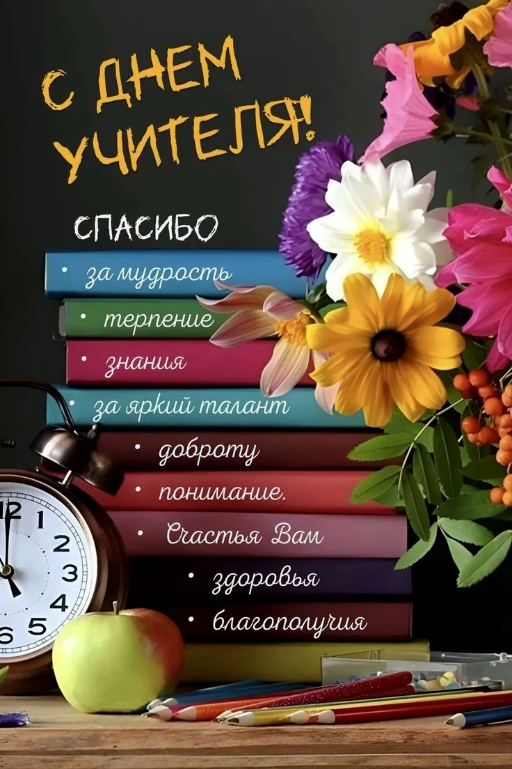 Дорогие педагоги, учителя наших детей, преподаватели и ветераны педагогического труда!