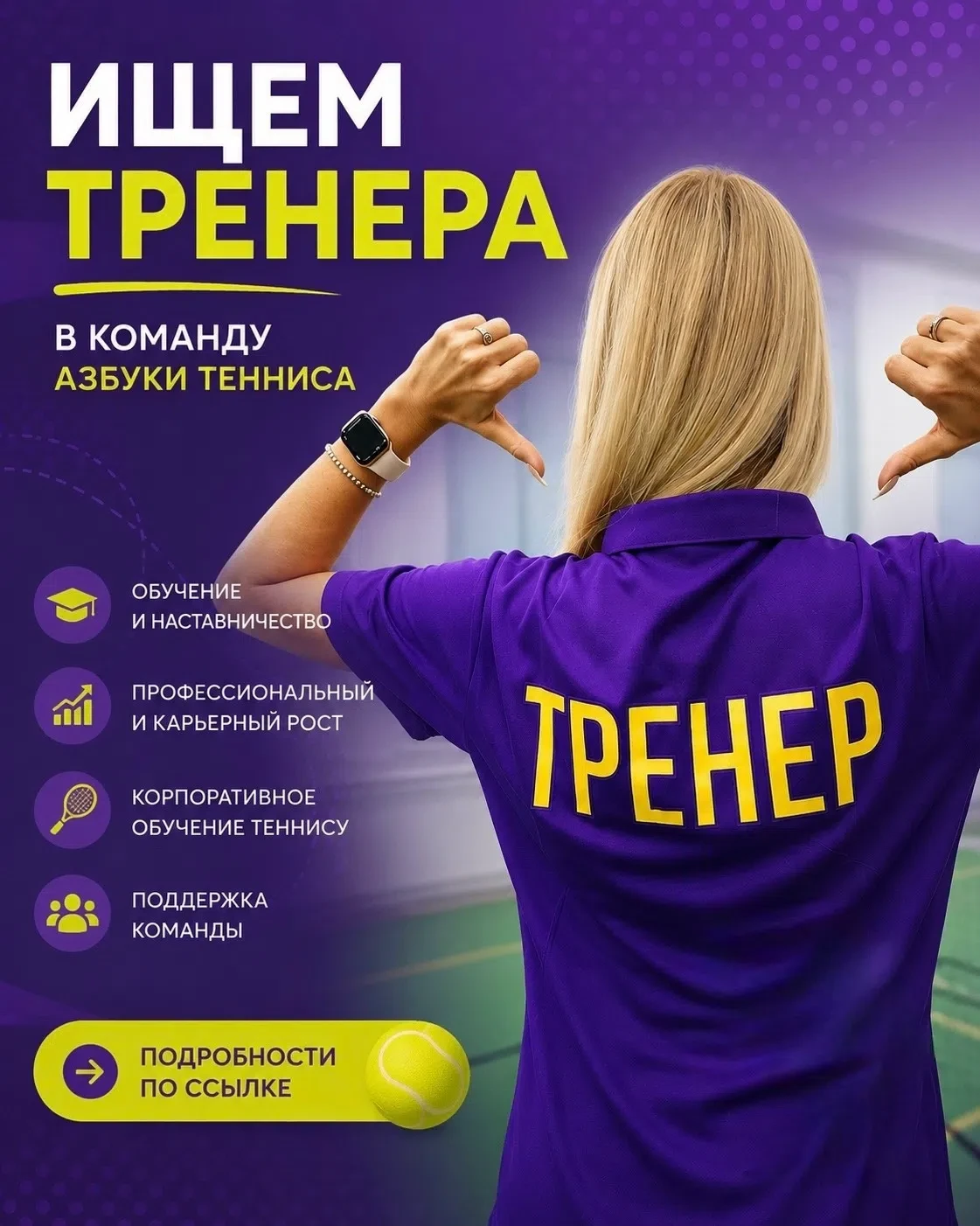 Присоединяйтесь к команде федеральной сети «Азбуки тенниса»!