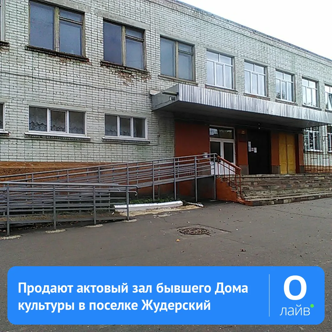 🏢 Продают актовый зал бывшего Дома культуры в поселке Жудерский