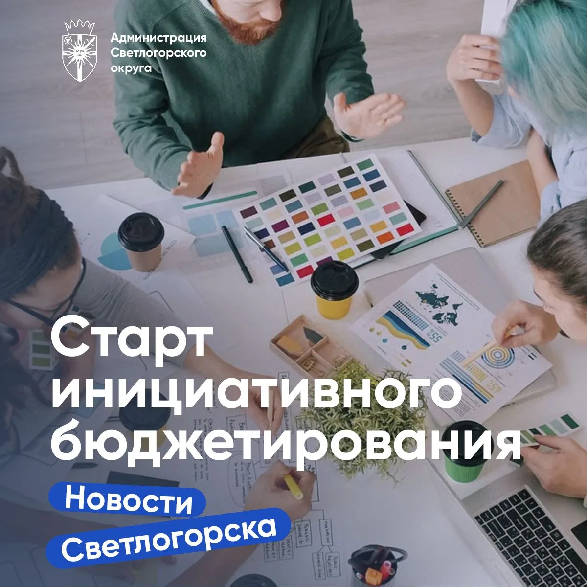 Есть идеи как благоустроить наш Светлогорский городской округ ? Время действовать!