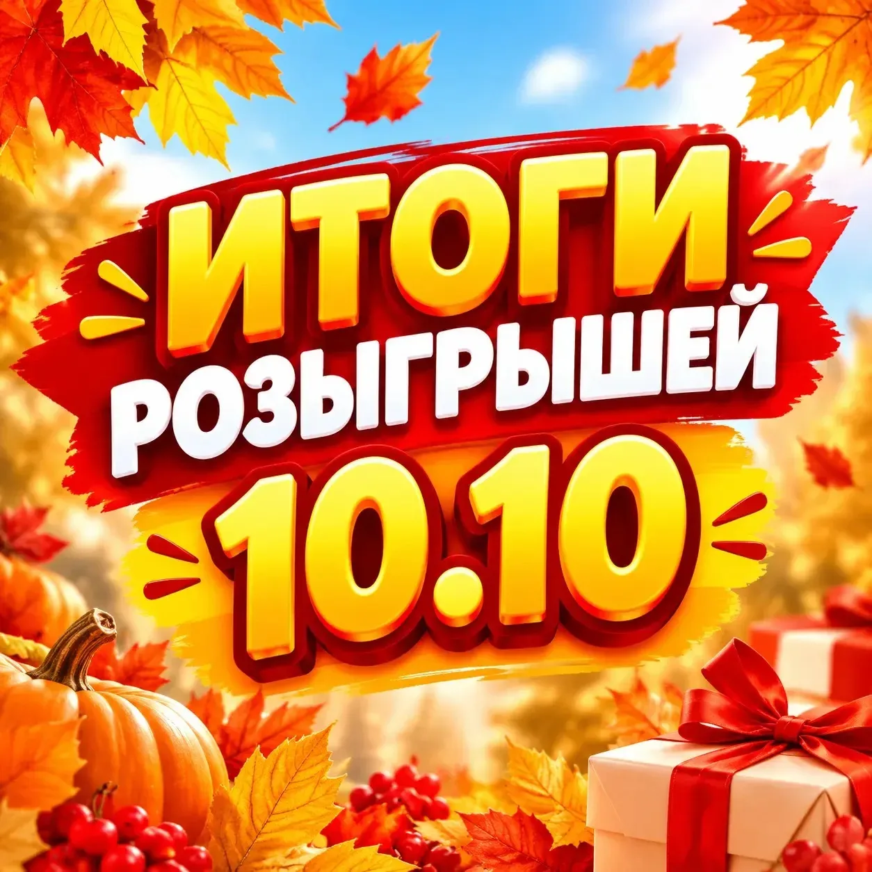 🏁Итоги 10.10🏁