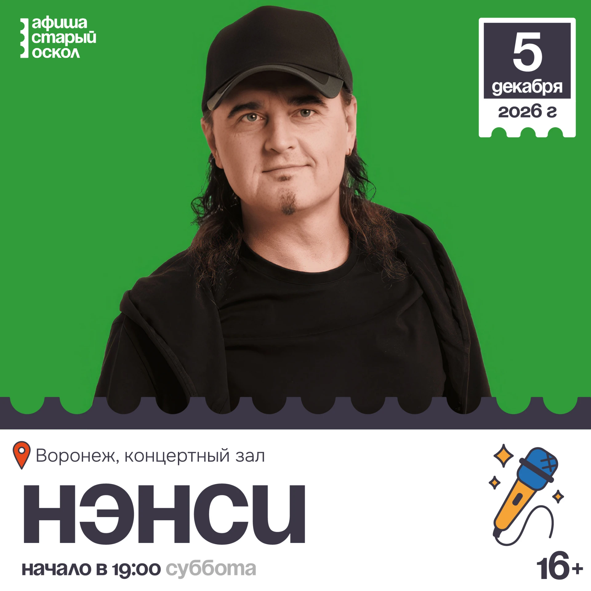 🎤 Концерт «Нэнси» 16+