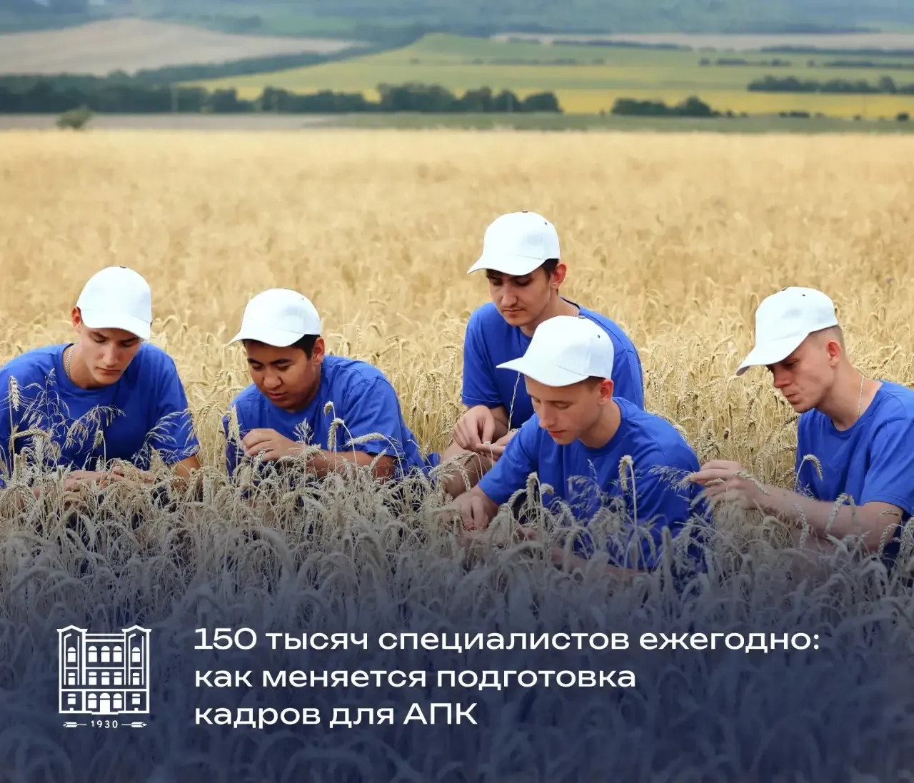 🌾 150 тысяч специалистов ежегодно: как меняется подготовка кадров для АПК