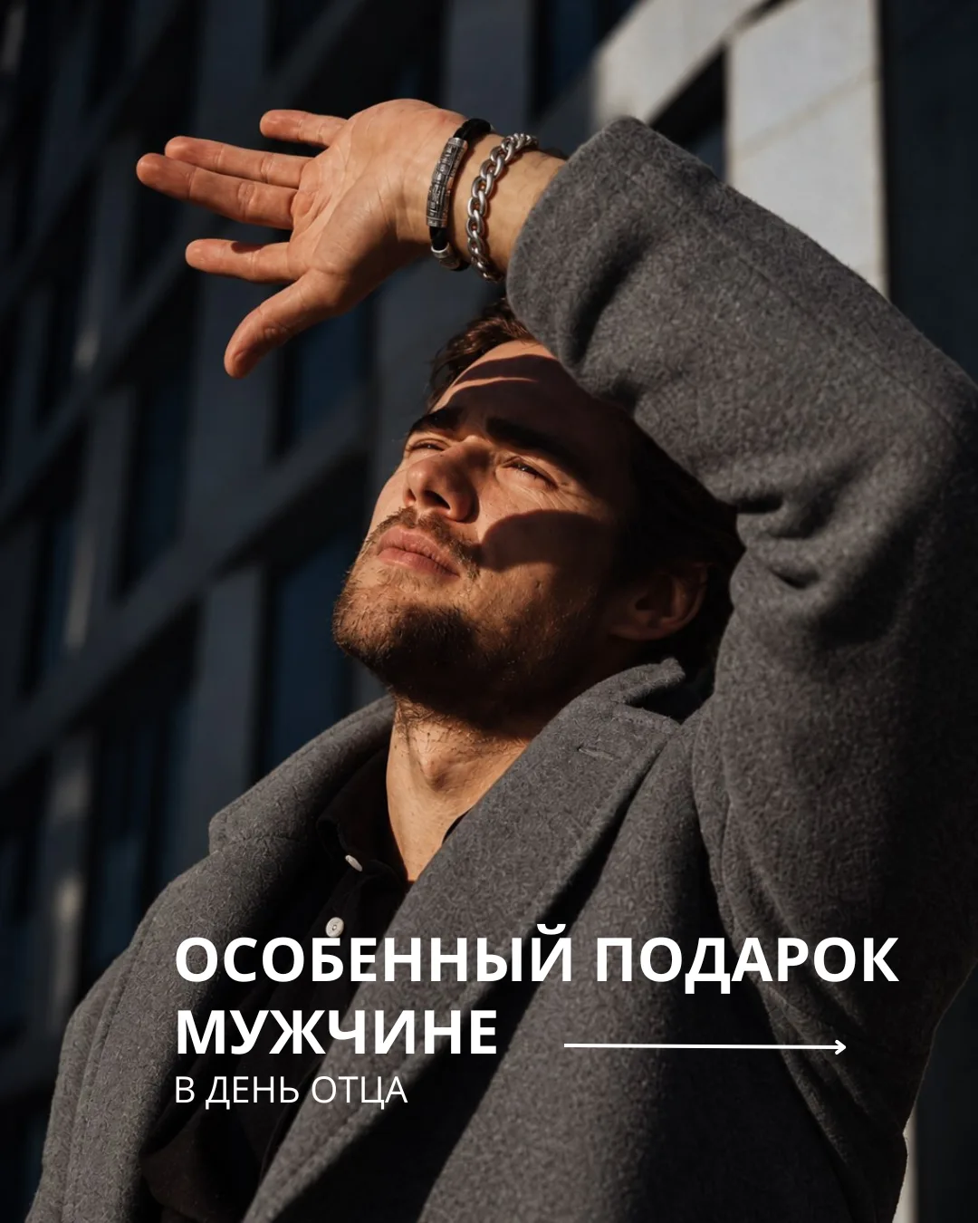 🔥 Сильный характер. Стильные детали. Особенный подарок!