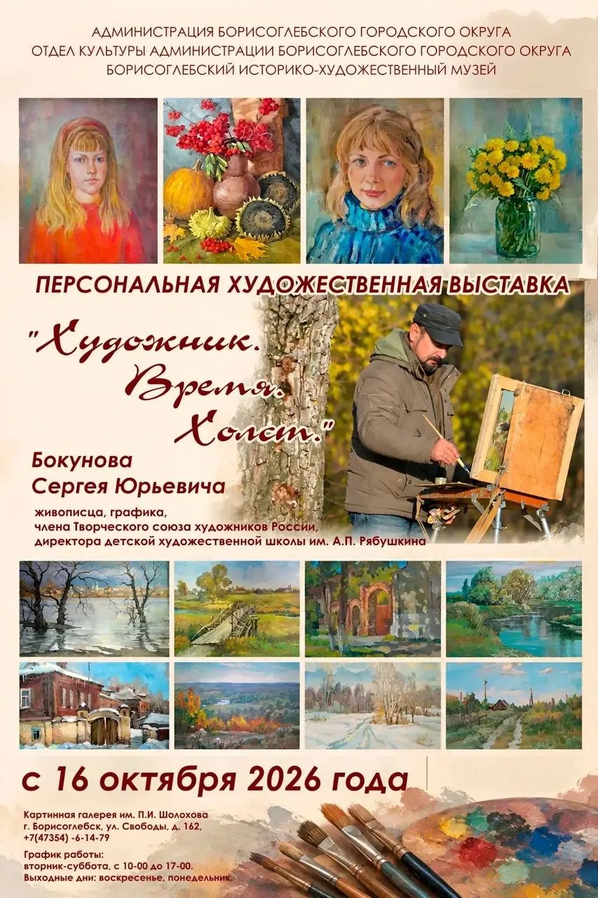 🎨 В Борисоглебске откроется юбилейная выставка художника Сергея Бокунова.
