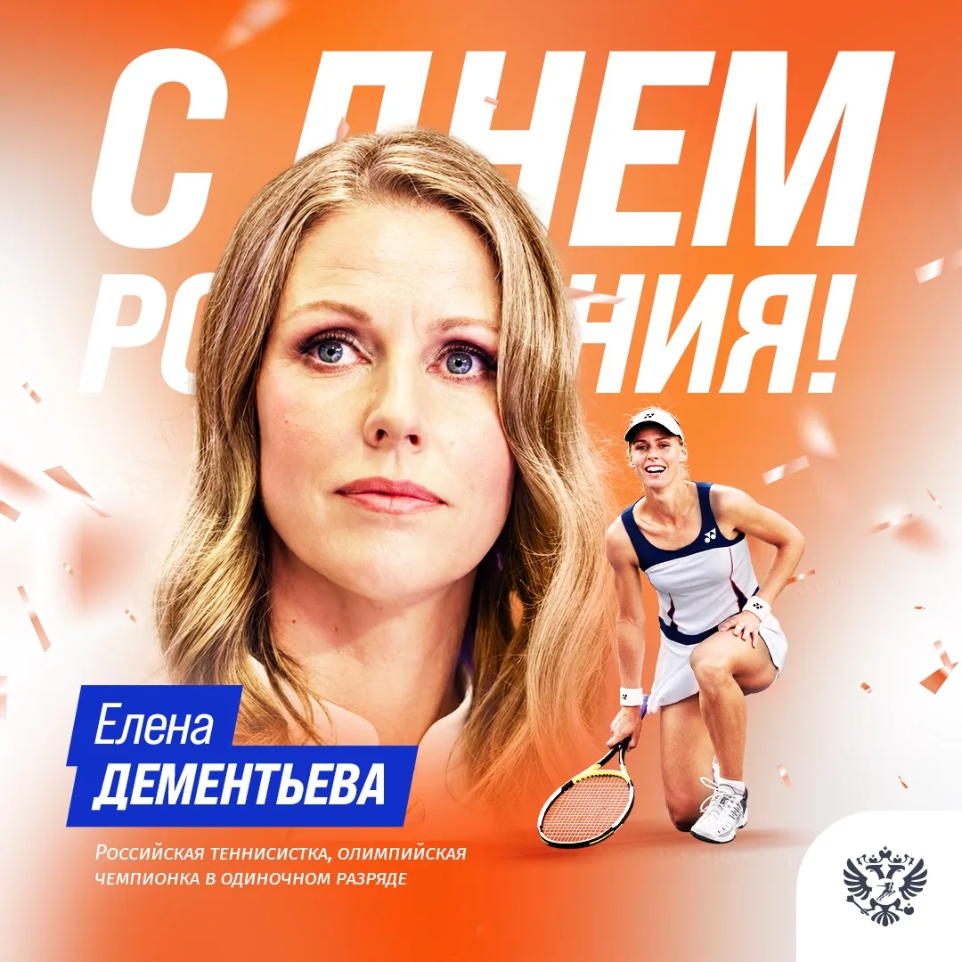🎾🎂С днём рождения, Елена Дементьева!
