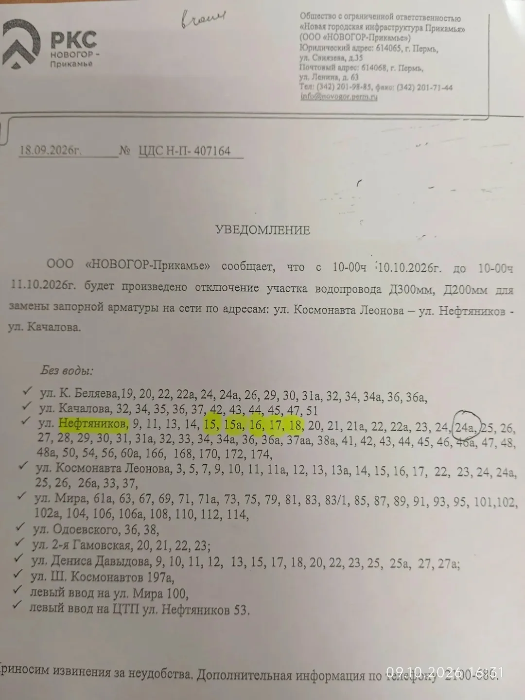 ‼️ ОТКЛЮЧЕНИЕ УЧАСТКА ВОДОПРОВОДА
