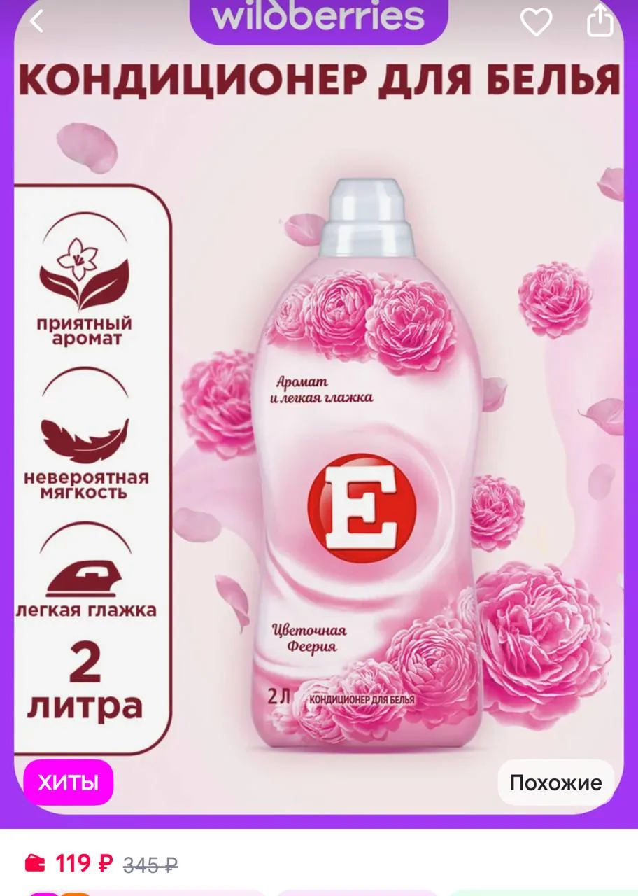 Е Кондиционер ополаскиватель для стирки белья Феерия, 2 л