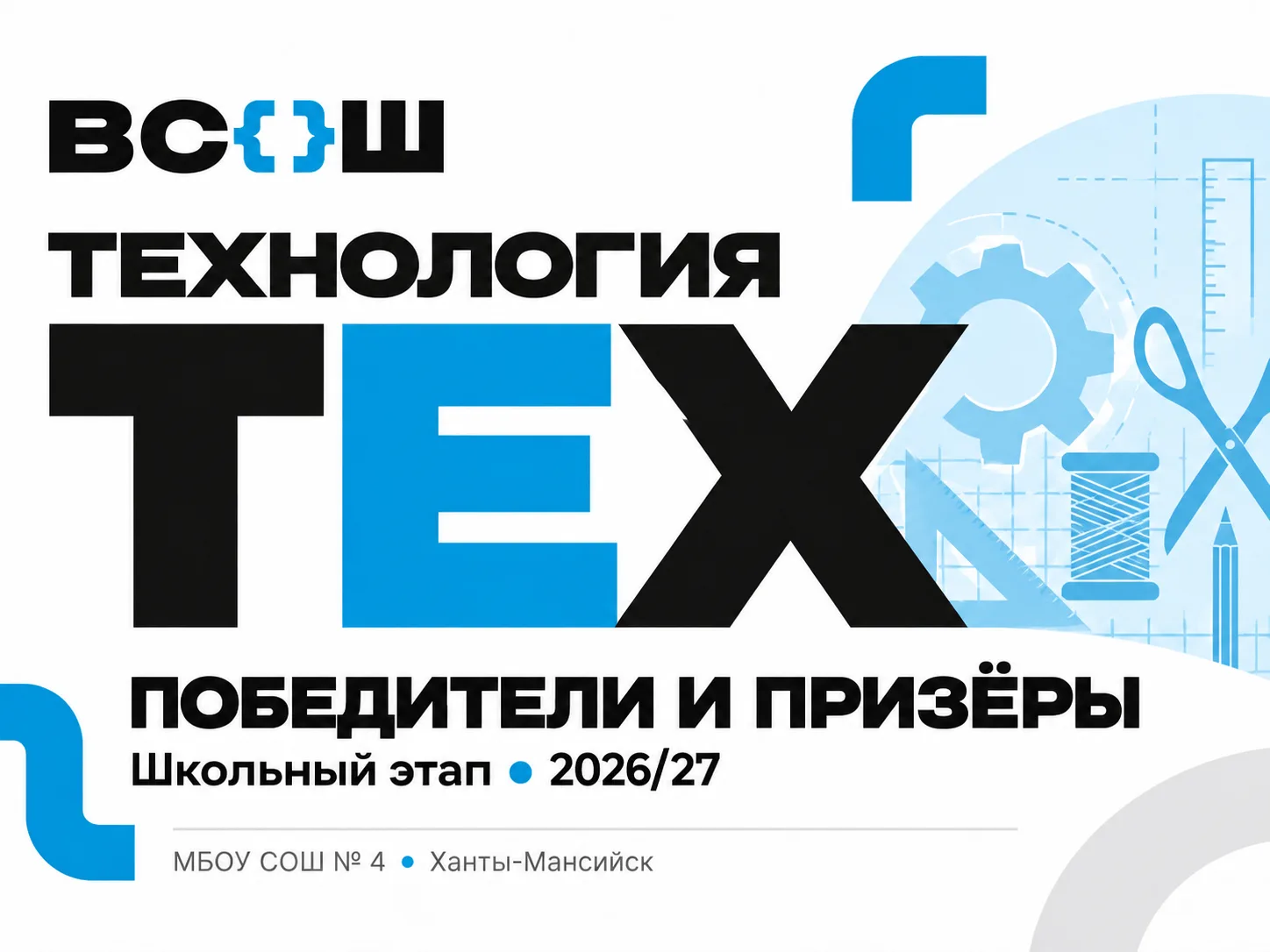 🛠 Итоги школьного этапа ВсОШ по технологии