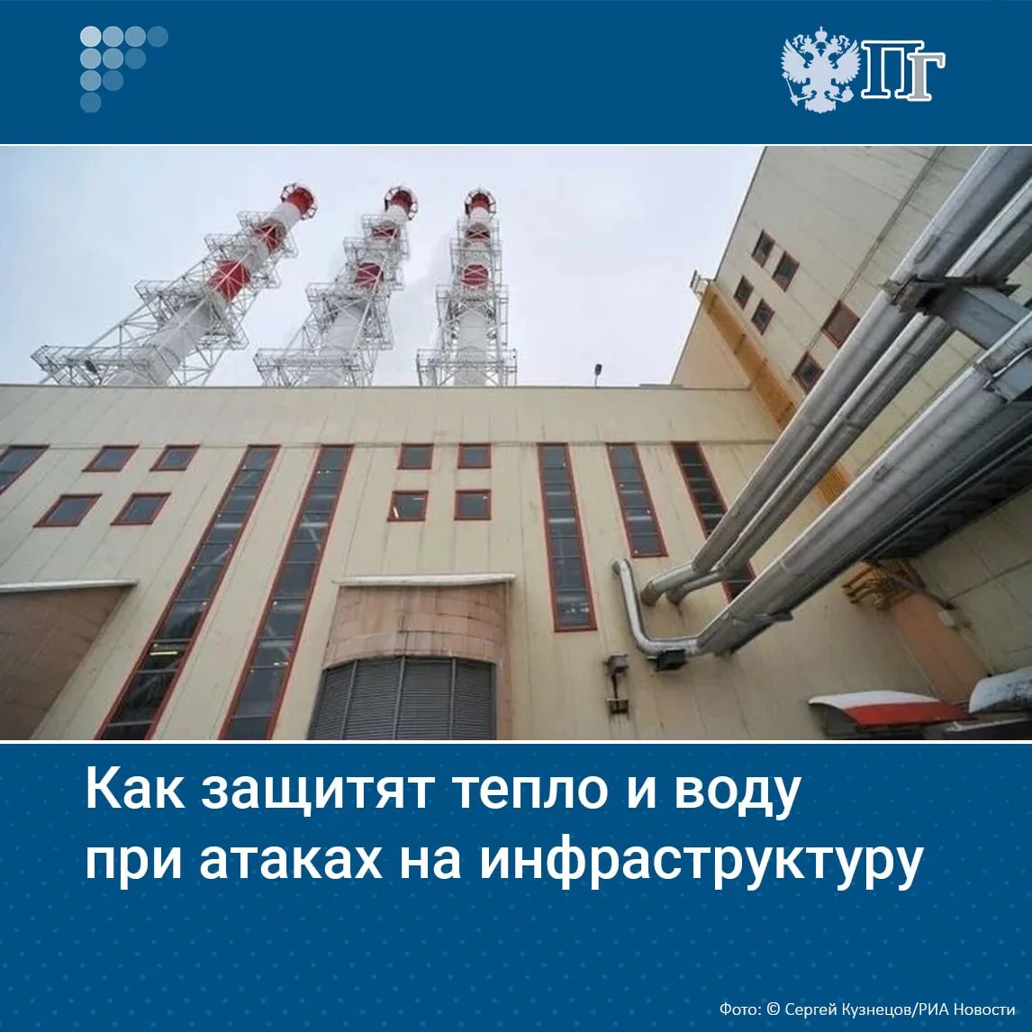 Инфраструктура ЖКХ все чаще становится мишенью для атак беспилотников и диверсий. Чтобы...