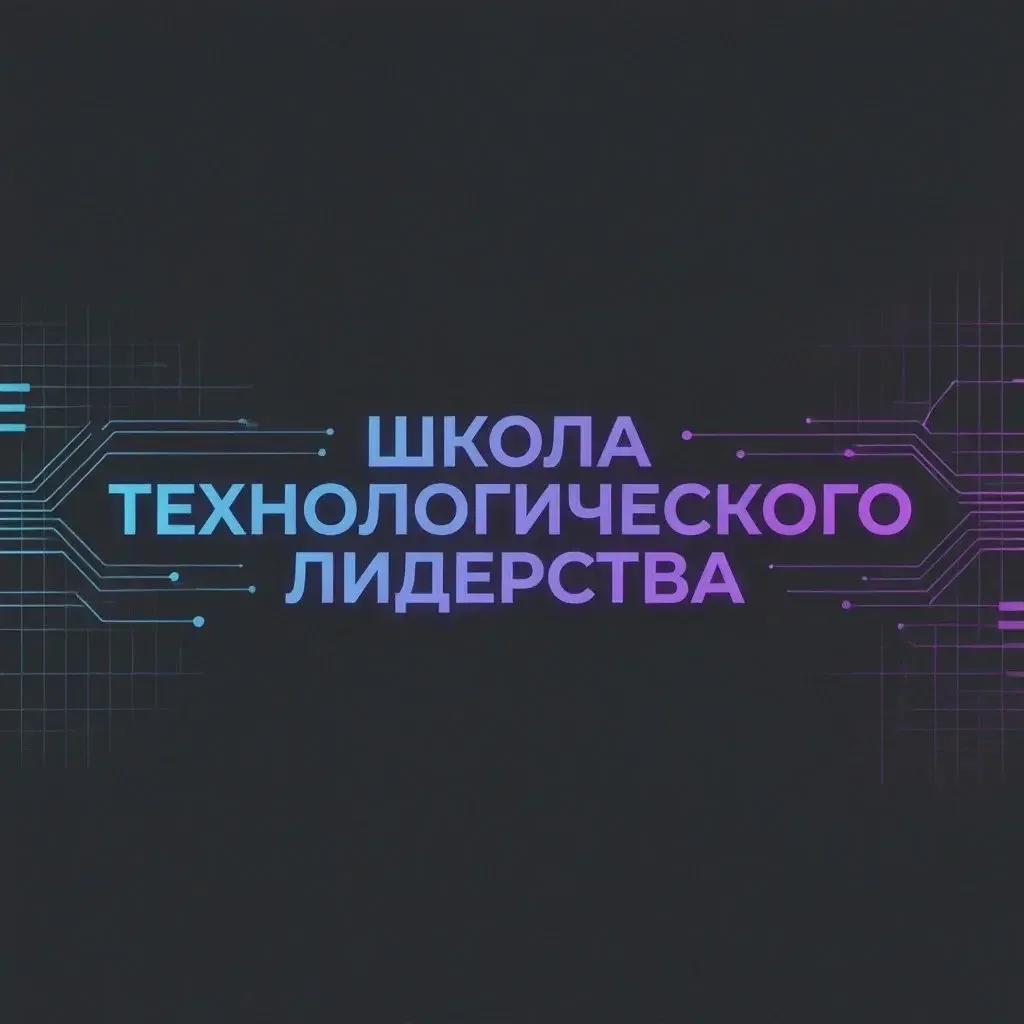 🎓 Школа технологического лидерства