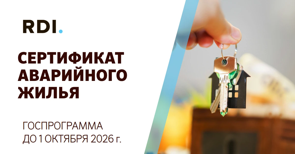 🏠 Получили жилищный сертификат? Успейте приобрести новую квартиру до 1 октября 2026 года