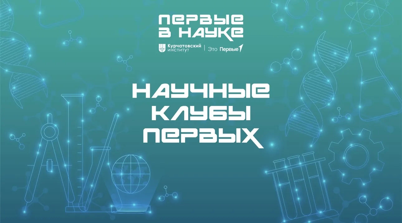 📢 Не пропусти! Уже идёт регистрация во Всероссийский проект «Научные Клубы Первых» — п...