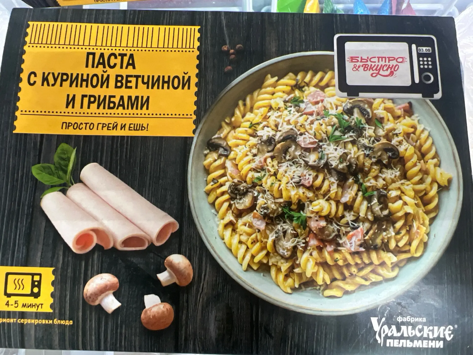 Просто грей и ешь 😉