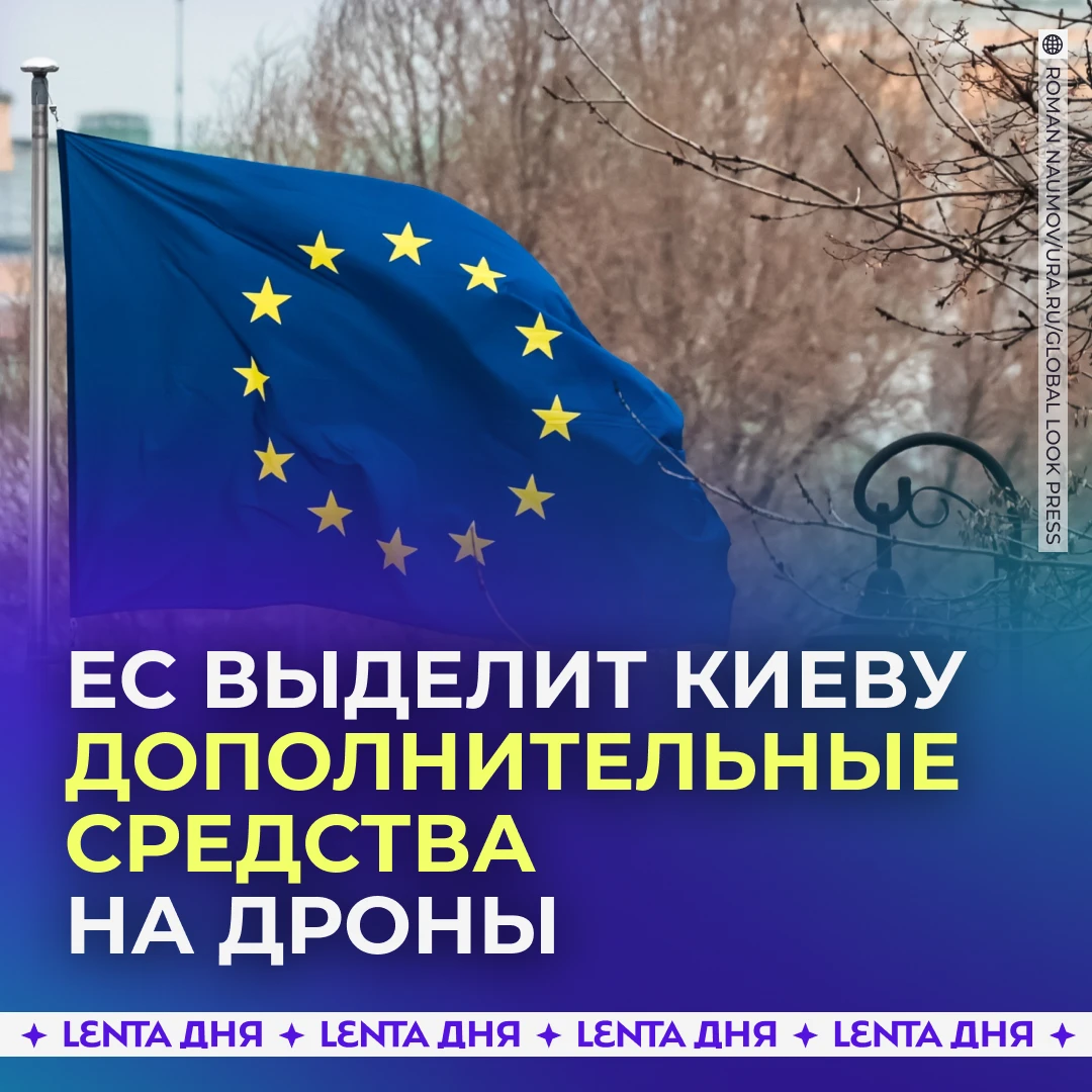 🇪🇺 Евросоюз выделит новые средства Украине на ракеты и дроны.