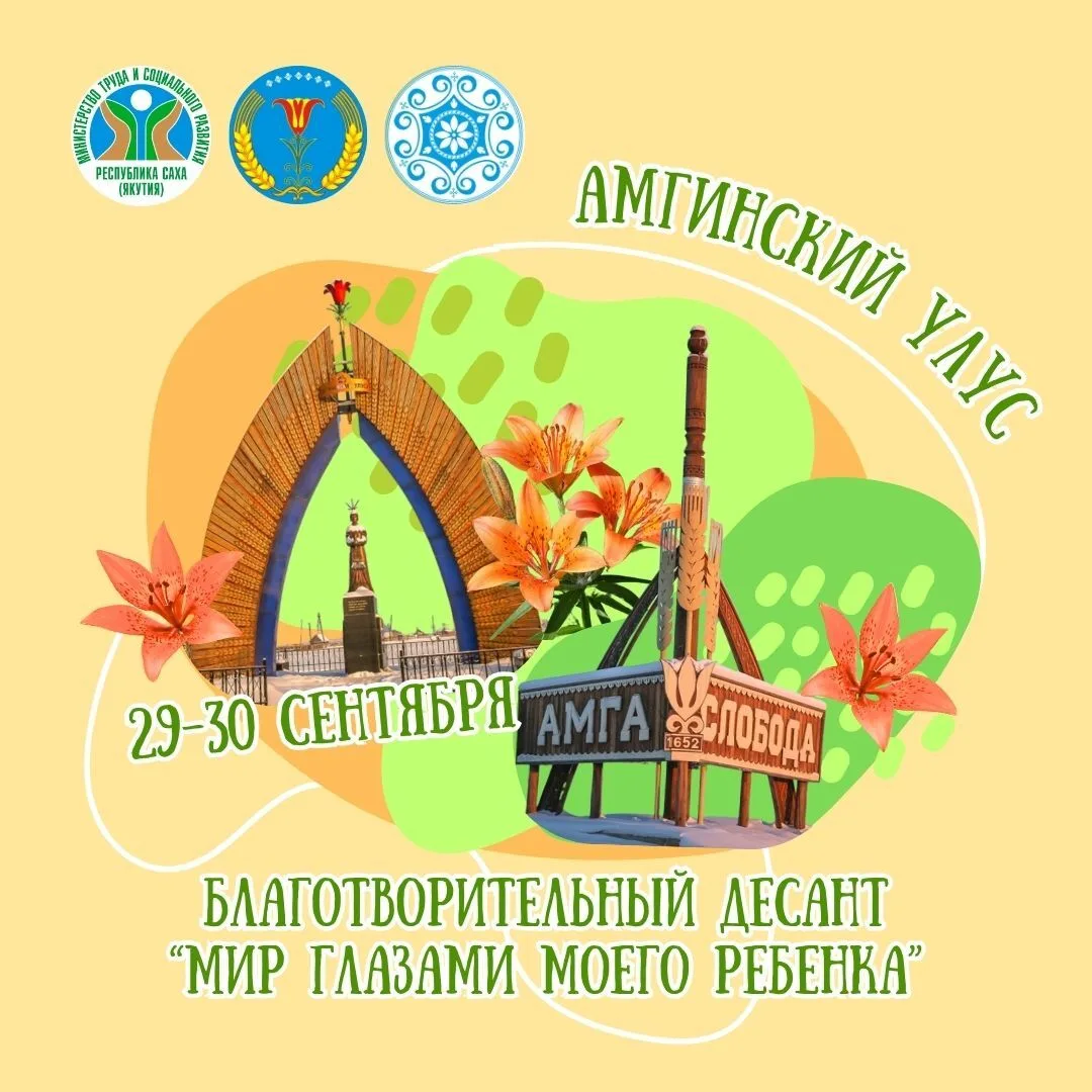 29 и 30 сентября в селе Амга (Амгинский улус) пройдет благотворительный десант «Мир гла...