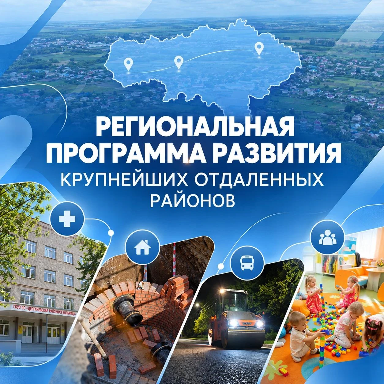 В трех крупнейших отдаленных районах области продолжается реализация масштабной програм...