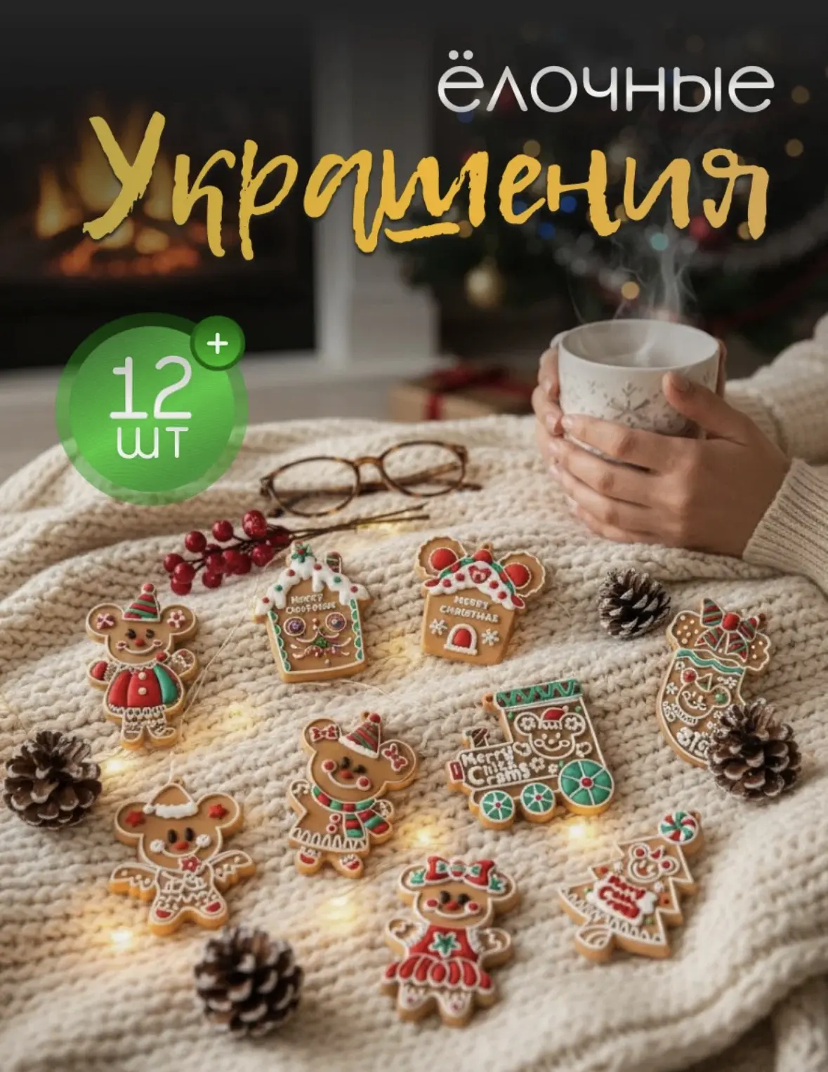 Набор елочных игрушек, 12 шт, новогодний декор, безопасный для детей