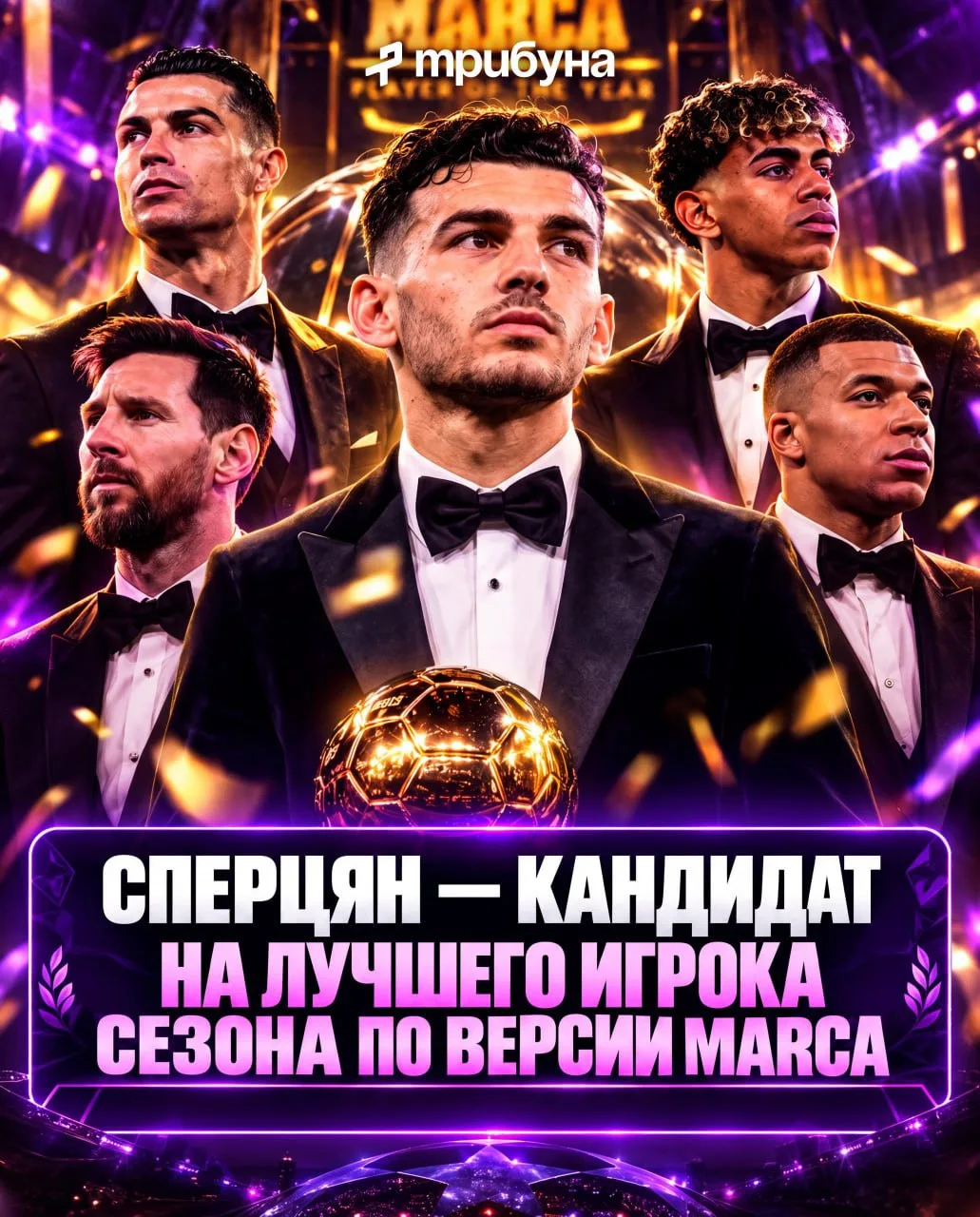 😮📰 Сперцян — кандидат на лучшего игрока сезона по версии Marca: также в этом списке Р...