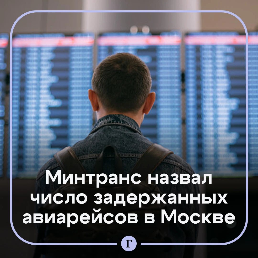 Более 100 рейсов задерживаются в московских аэропортах.