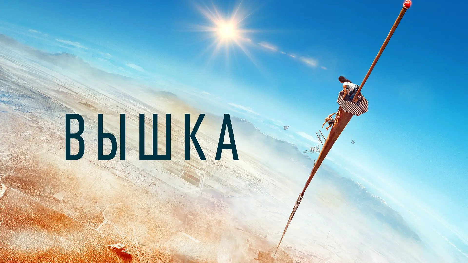 Вышка (2022)