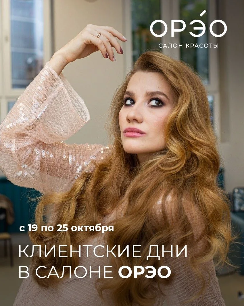 С 19 по 25 октября приглашаем вас на клиентские дни в салоне красоты ОРЭО.
