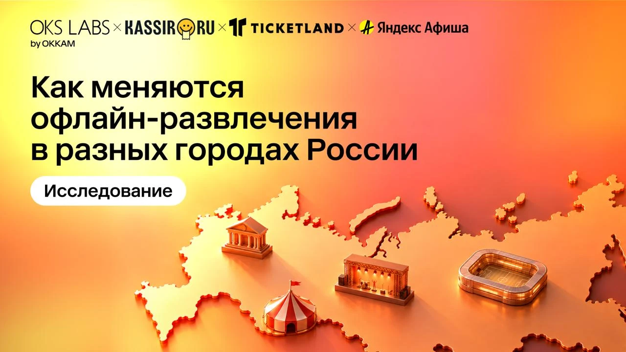 Мы привыкли думать об офлайн-развлечениях как о рынке двух столиц