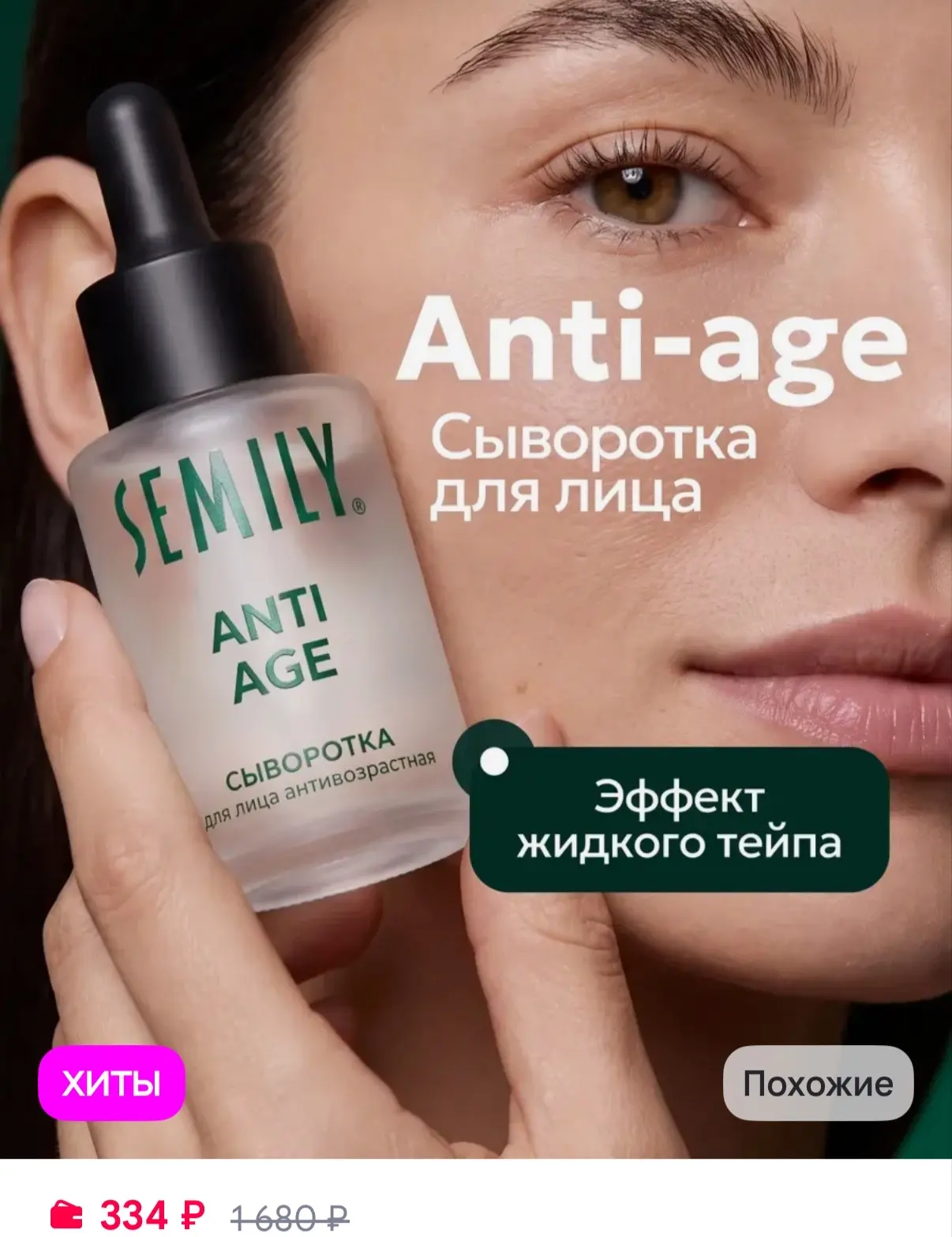 Semily Сыворотка для лица от морщин антивозрастная 30 мл