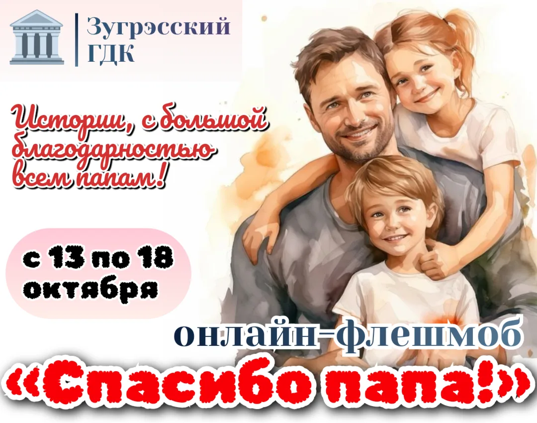 🏛🍂🍁Всероссийская акция «Папа может»  онлайн-флешмоб «Спасибо папа!» - пост-история о...