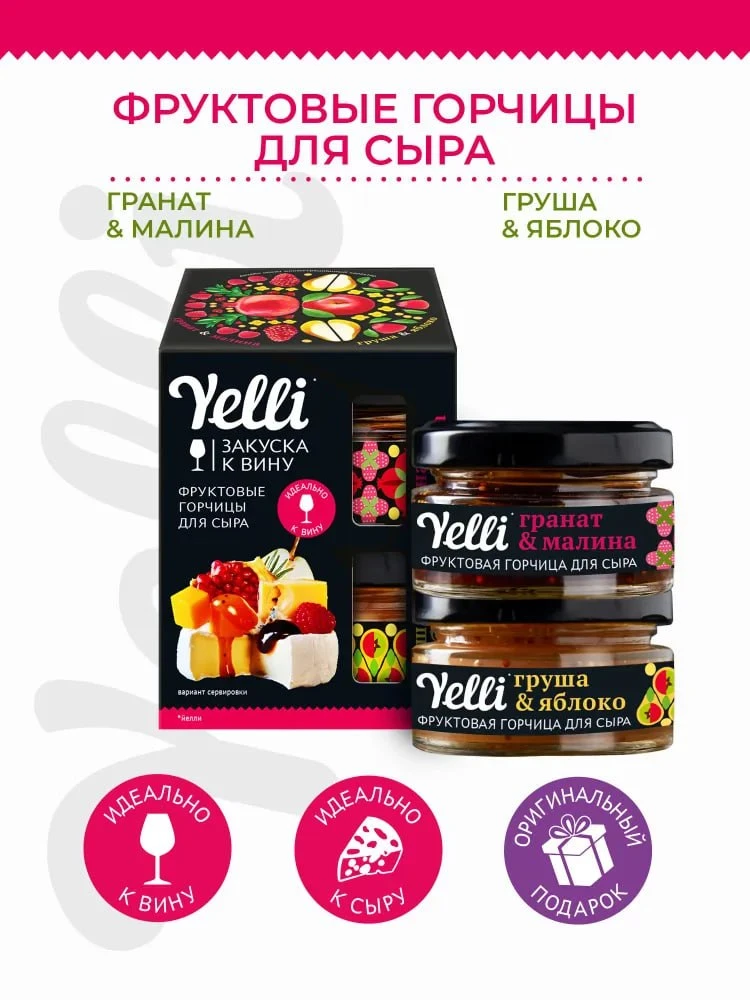 🔗Популярные фруктовые джемы, соусы, горчицы от бренда Yelli. Идеально подходят к сыру!...