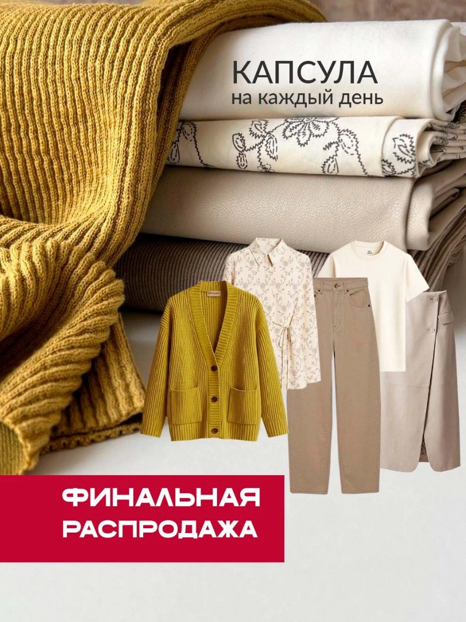 🤎 ОСЕННЯЯ КАПСУЛА С ТРИКОТАЖЕМ «ДЖЕЙН»