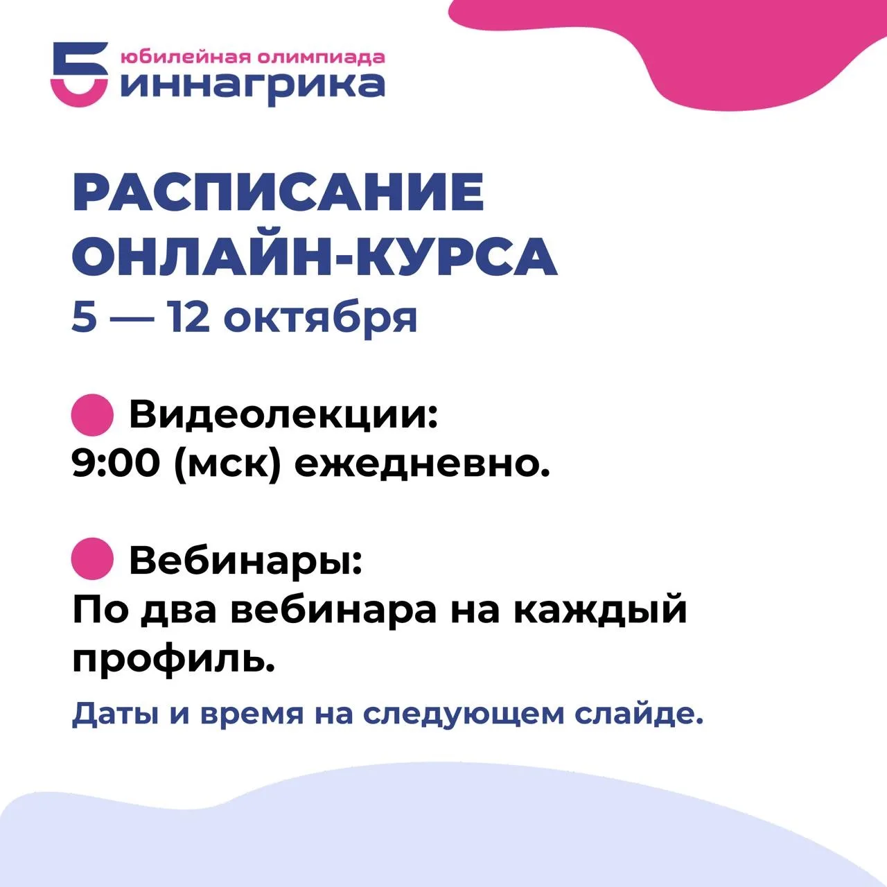 Друзья, публикуем расписание онлайн-курса в период с 5 по 12 октября.