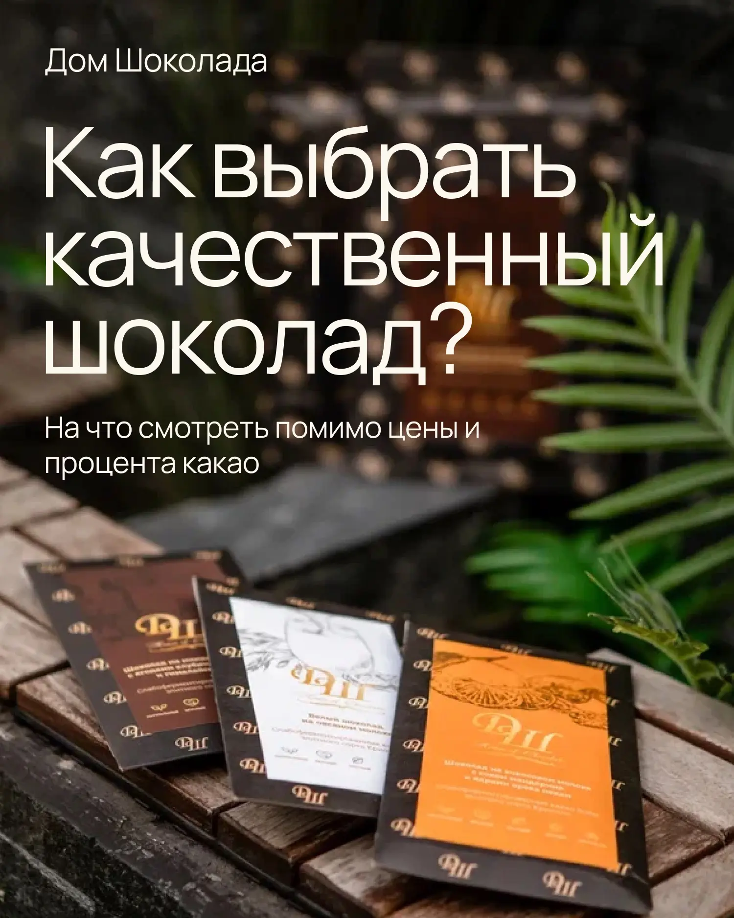 Качество шоколада сложно оценить по одному признаку 🤌