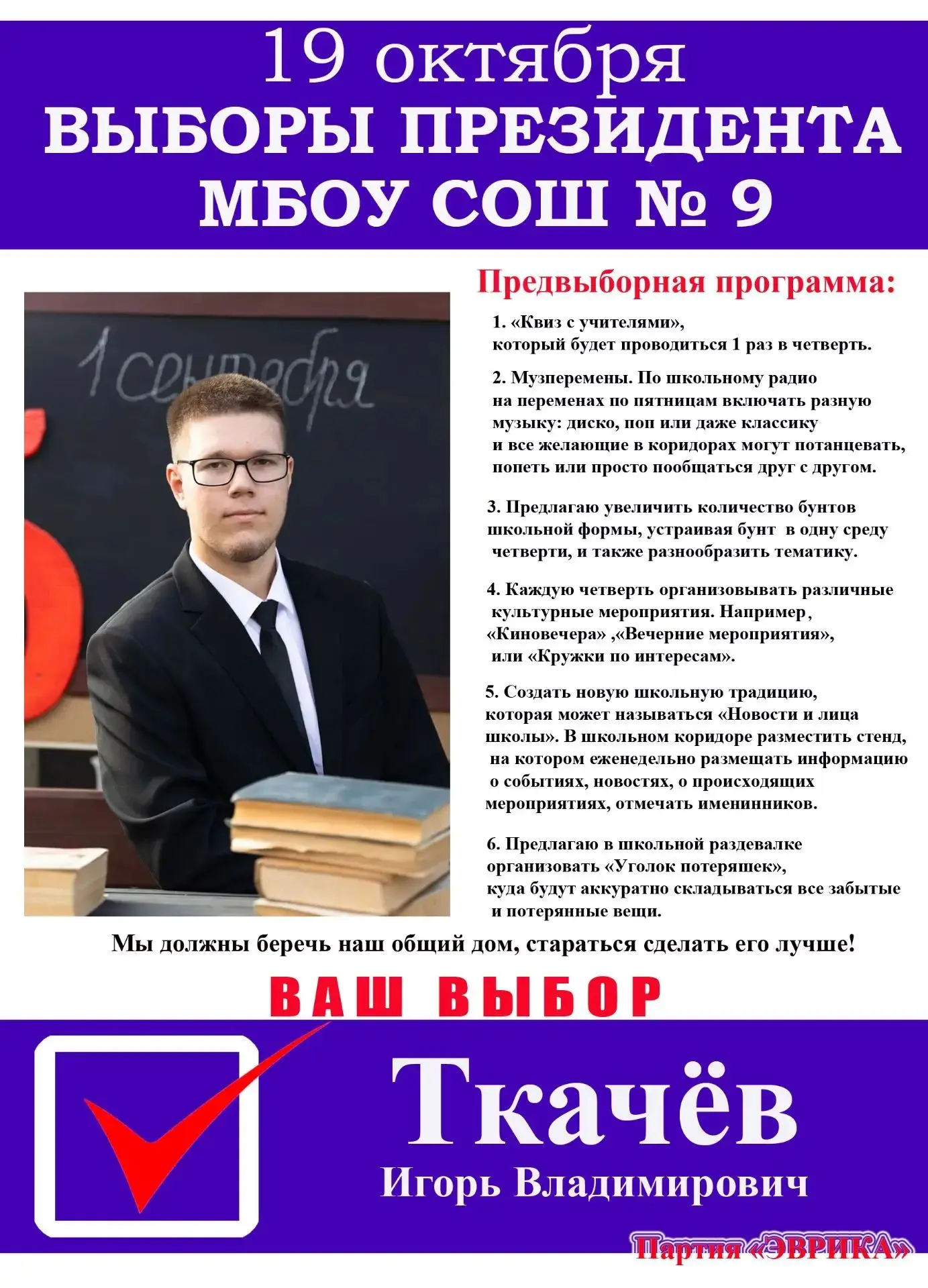 📣ЗНАКОМИМСЯ С КАНДИДАТОМ  В  ПРЕЗИДЕНТЫ  МБОУ СОШ 9 !