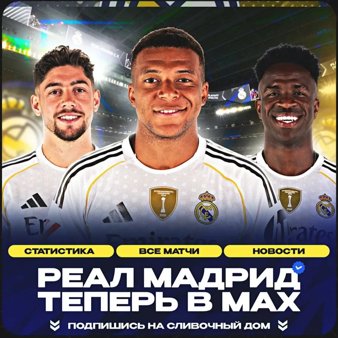 РЕАЛ МАДРИД ТЕПЕРЬ В МАХ‼️