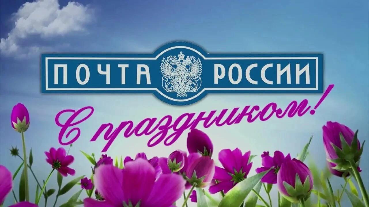 Уважаемые работники почты!💌 Поздравляем Вас с вашим профессиональным праздником! 💐Пус...