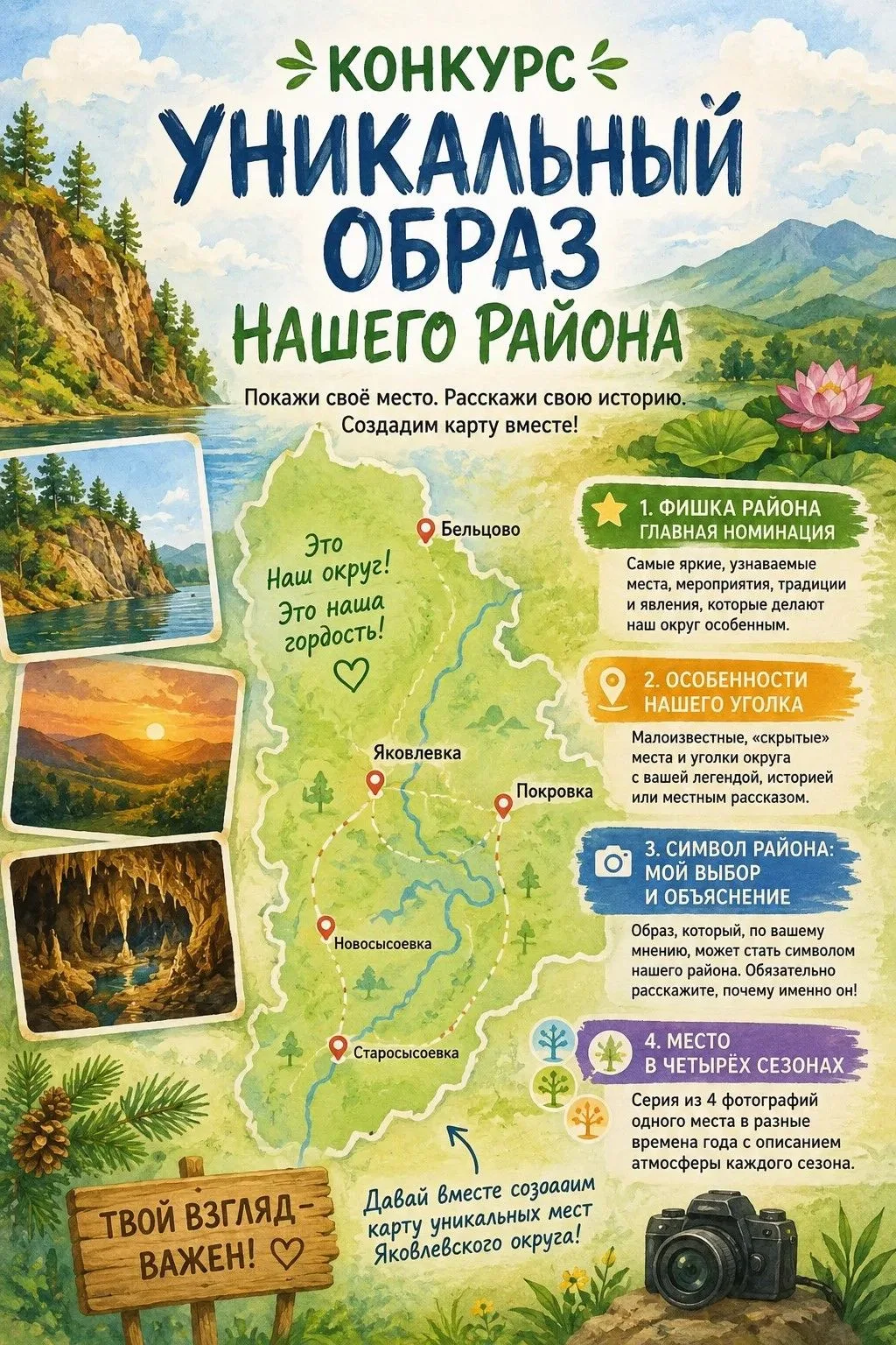 🗺️ КОНКУРС «УНИКАЛЬНЫЙ ОБРАЗ НАШЕГО РАЙОНА»